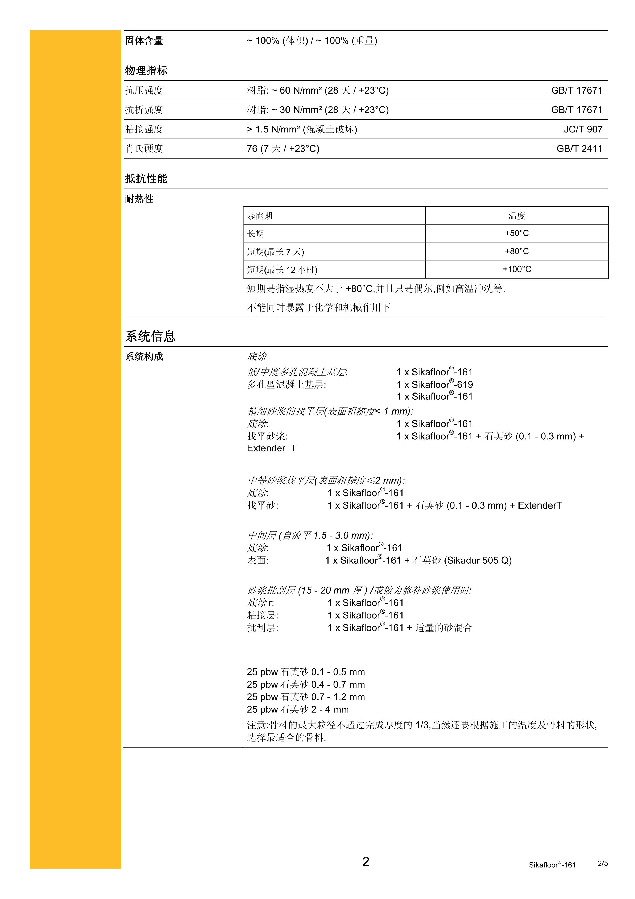 Sikafloor-161 cn 2012.03_2