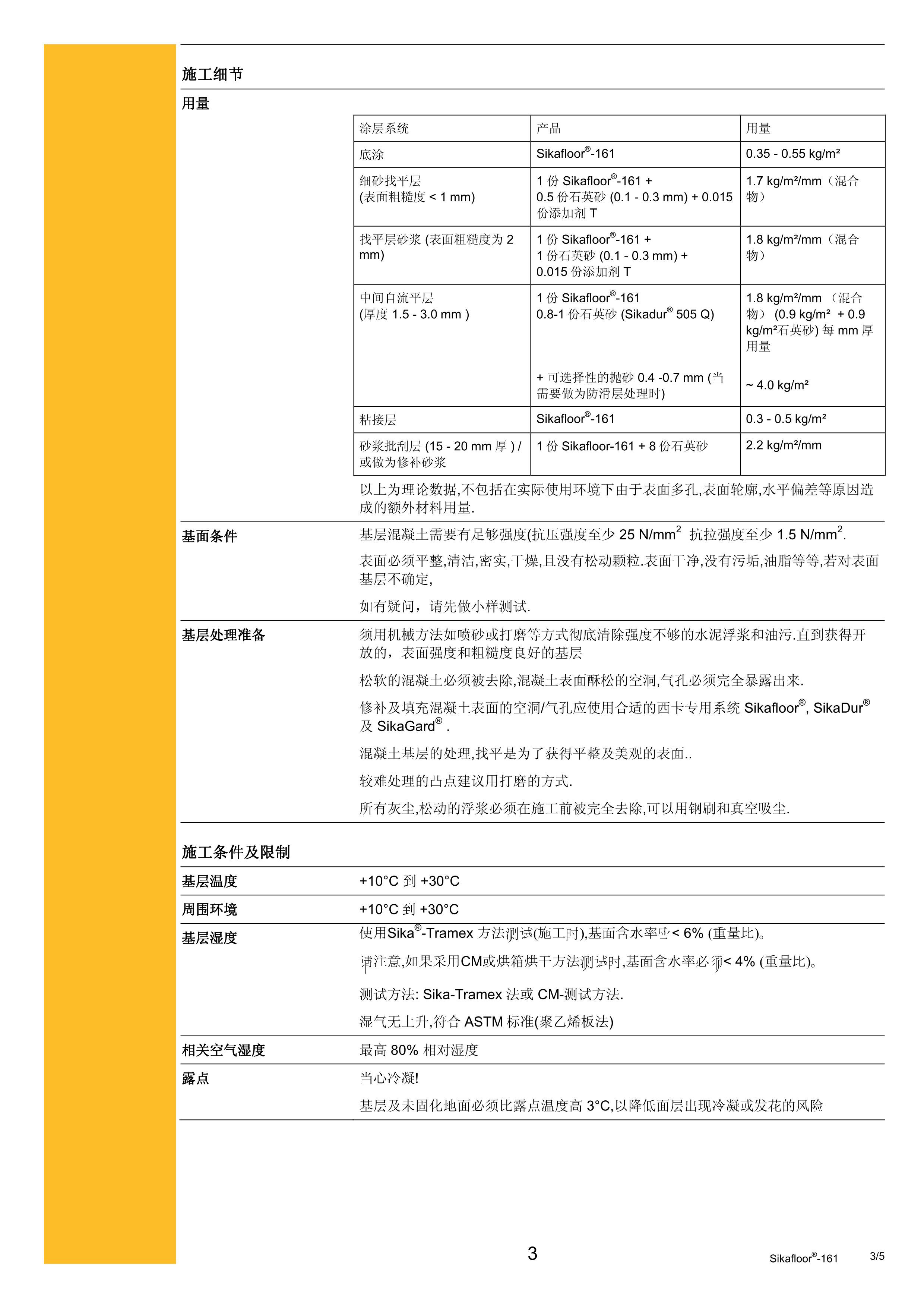 Sikafloor-161 cn 2012.03_3