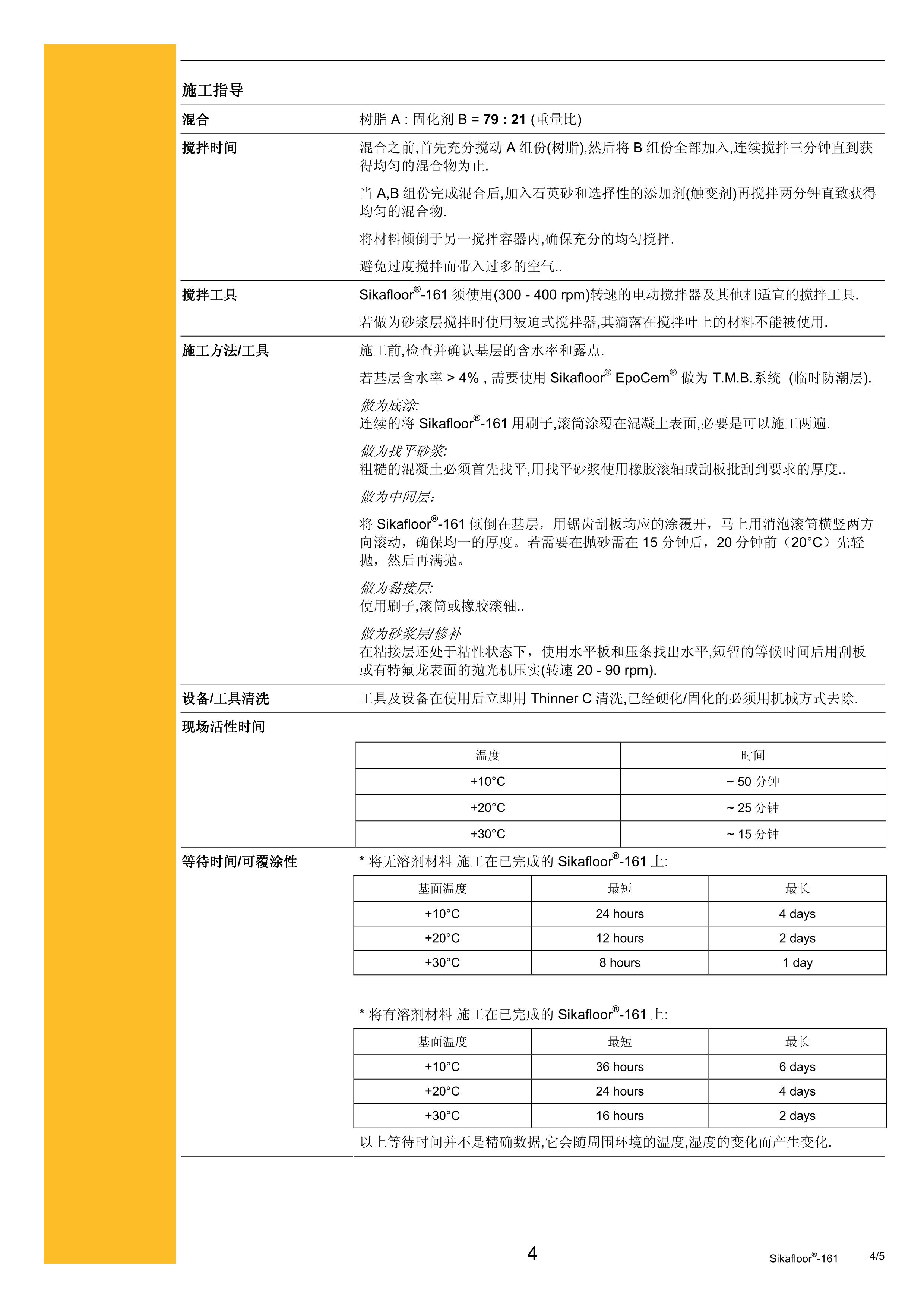 Sikafloor-161 cn 2012.03_4