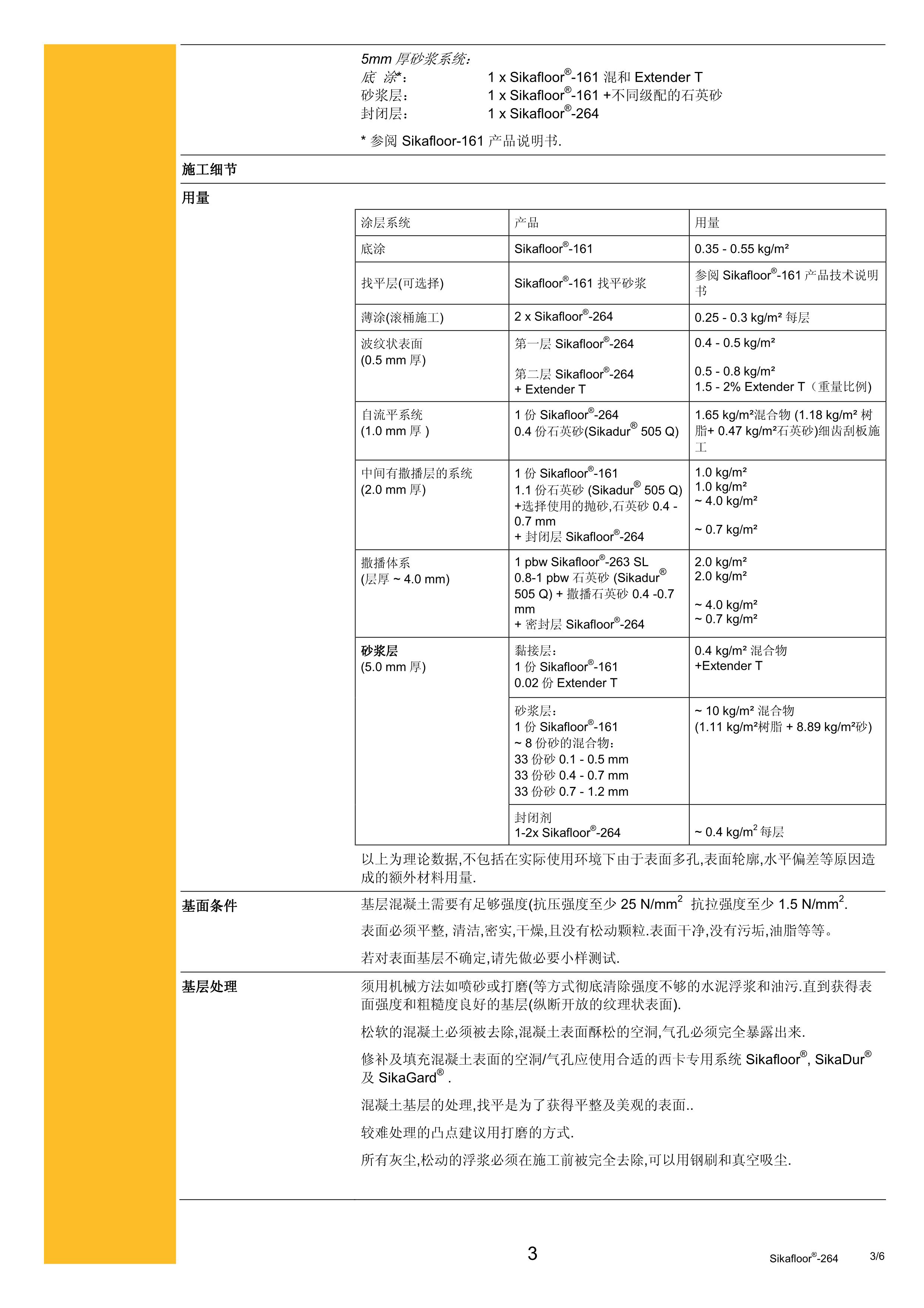 Sikafloor-264 cn 2012.03_3