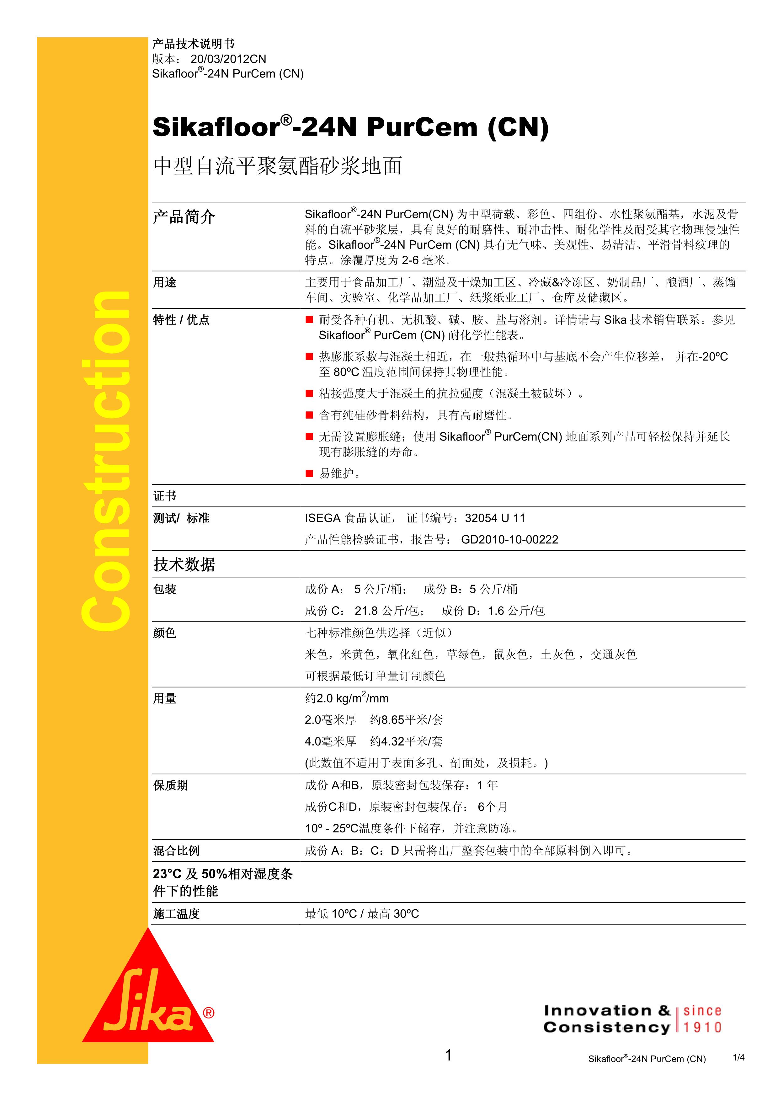 sikafloor-24N purcem _CN_ cn 2012.03_1