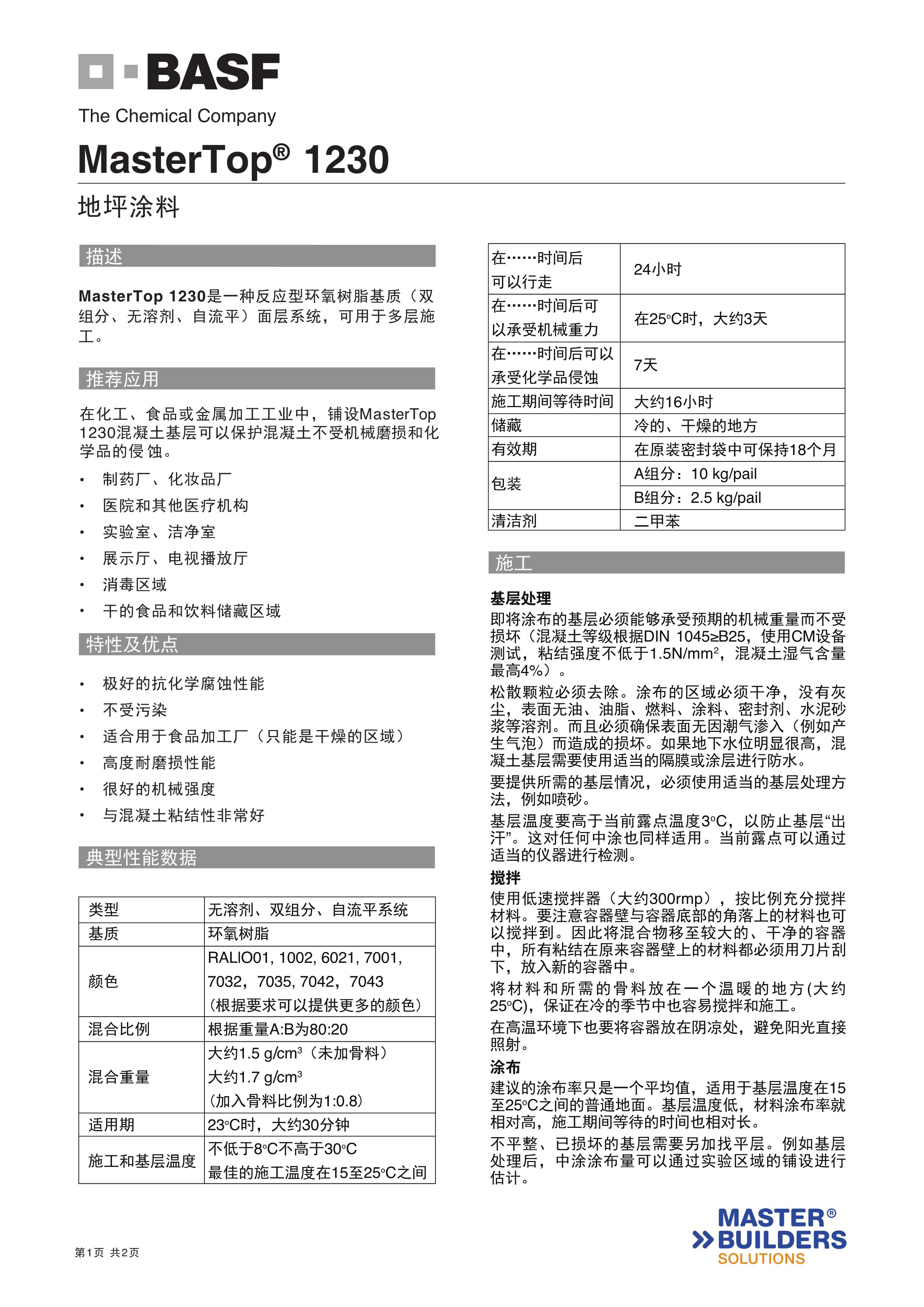 MASTERTOP 1230 CN自流平_1